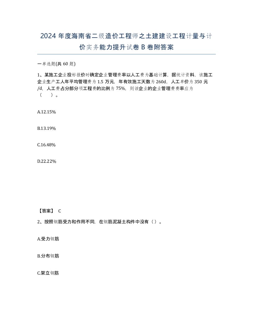 2024年度海南省二级造价工程师之土建建设工程计量与计价实务能力提升试卷B卷附答案