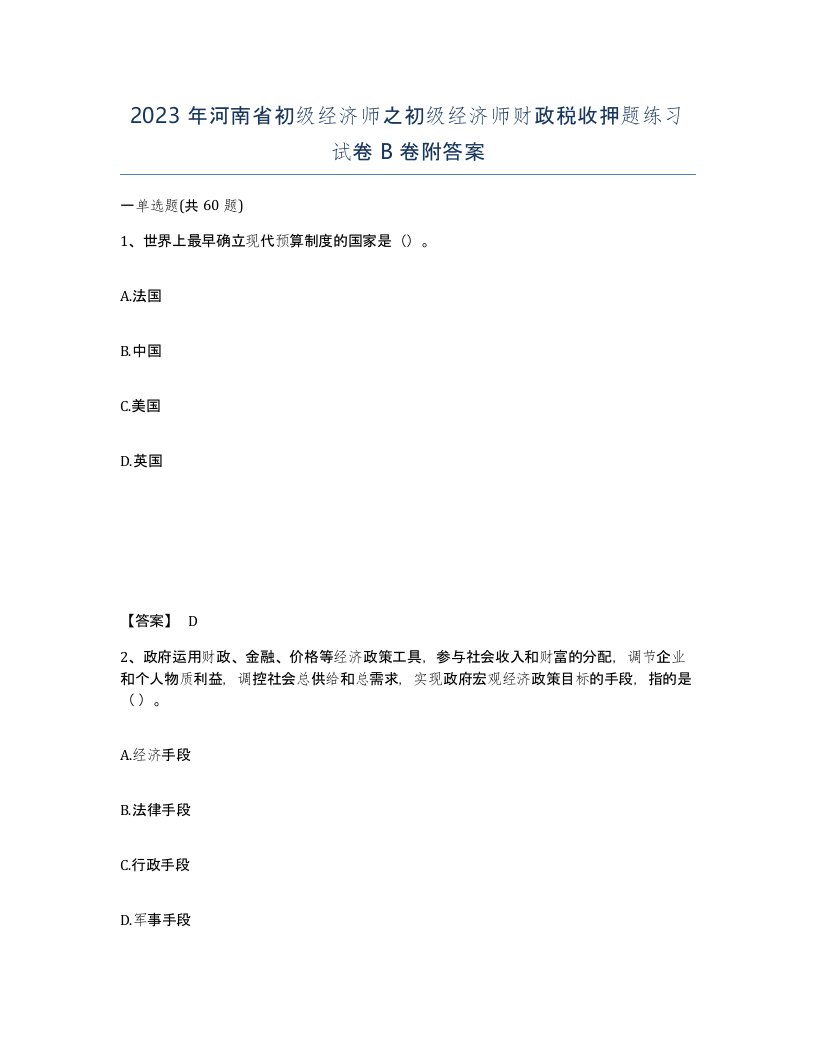 2023年河南省初级经济师之初级经济师财政税收押题练习试卷B卷附答案