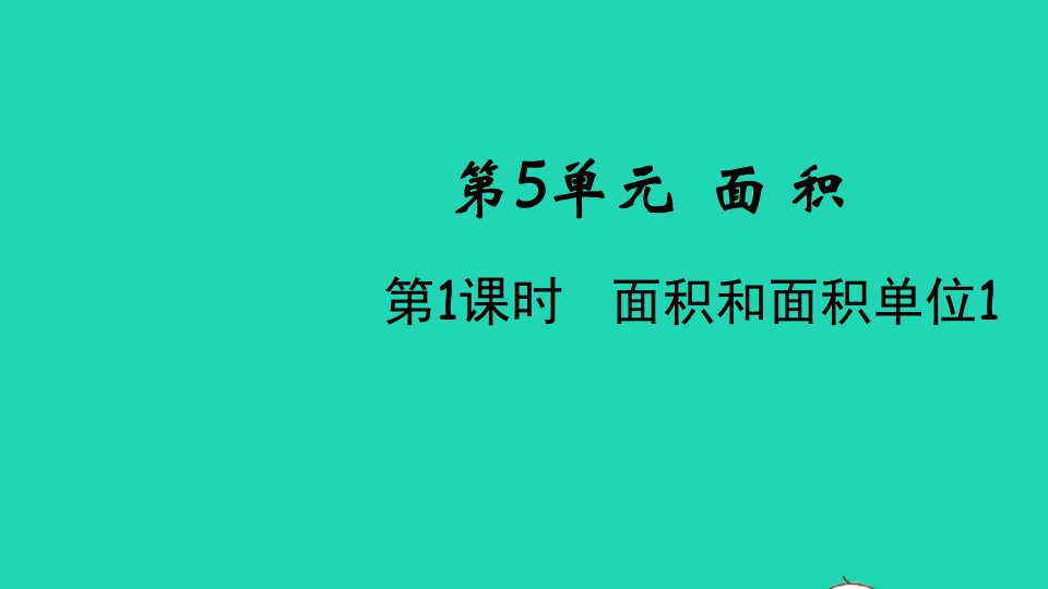 2022春三年级数学下册第五单元面积第1课时面积和面积单位1教学课件新人教版