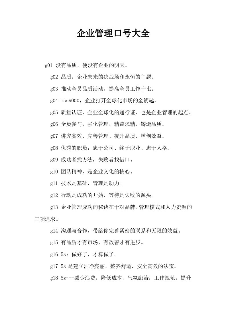 企业管理口号大全