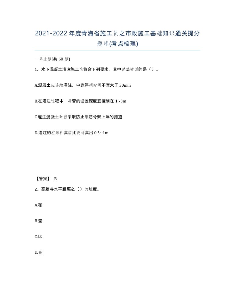 2021-2022年度青海省施工员之市政施工基础知识通关提分题库考点梳理