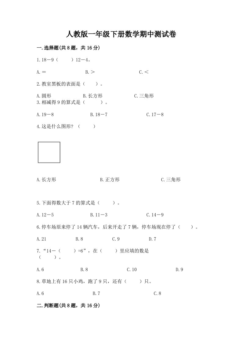 人教版一年级下册数学期中测试卷及完整答案（各地真题）