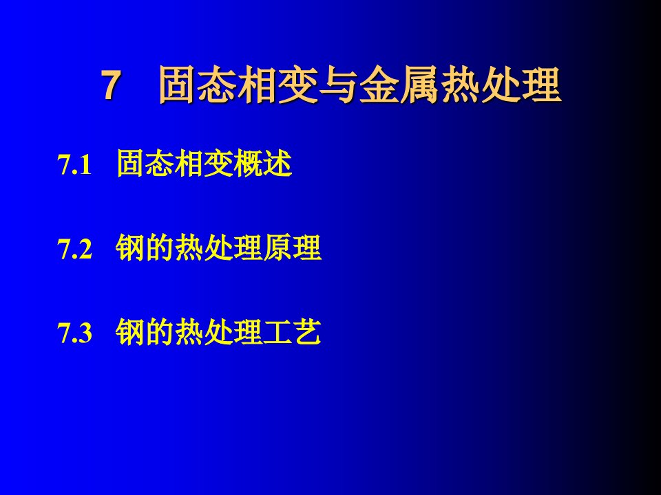 固态相变与金属热处理