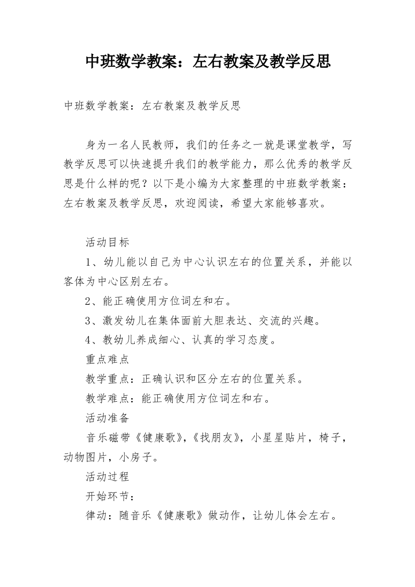 中班数学教案：左右教案及教学反思