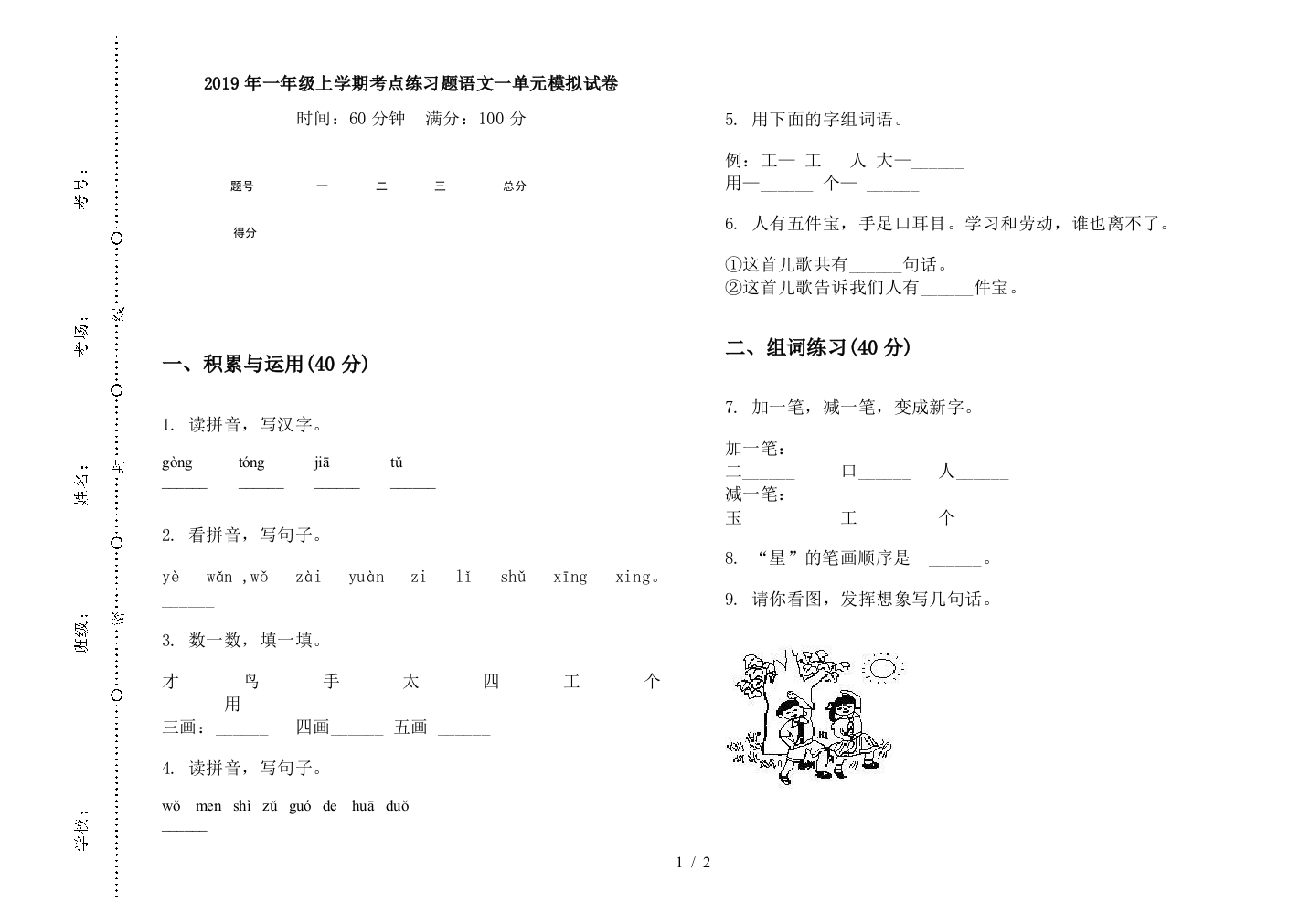 2019年一年级上学期考点练习题语文一单元模拟试卷