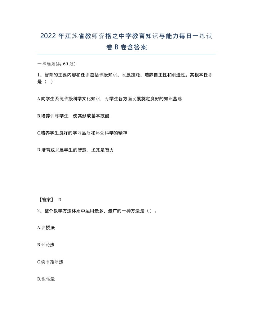 2022年江苏省教师资格之中学教育知识与能力每日一练试卷B卷含答案