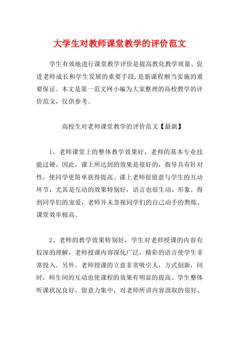 大学生对教师课堂教学的评价范文