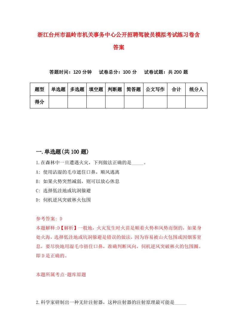 浙江台州市温岭市机关事务中心公开招聘驾驶员模拟考试练习卷含答案第1次