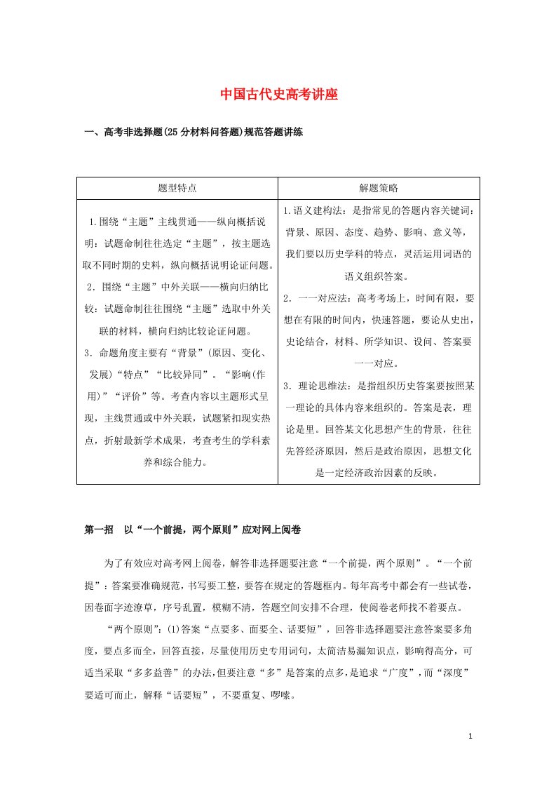 2023年高中历史复习中国古代史高考讲座高考第Ⅱ卷非选择题突破学案