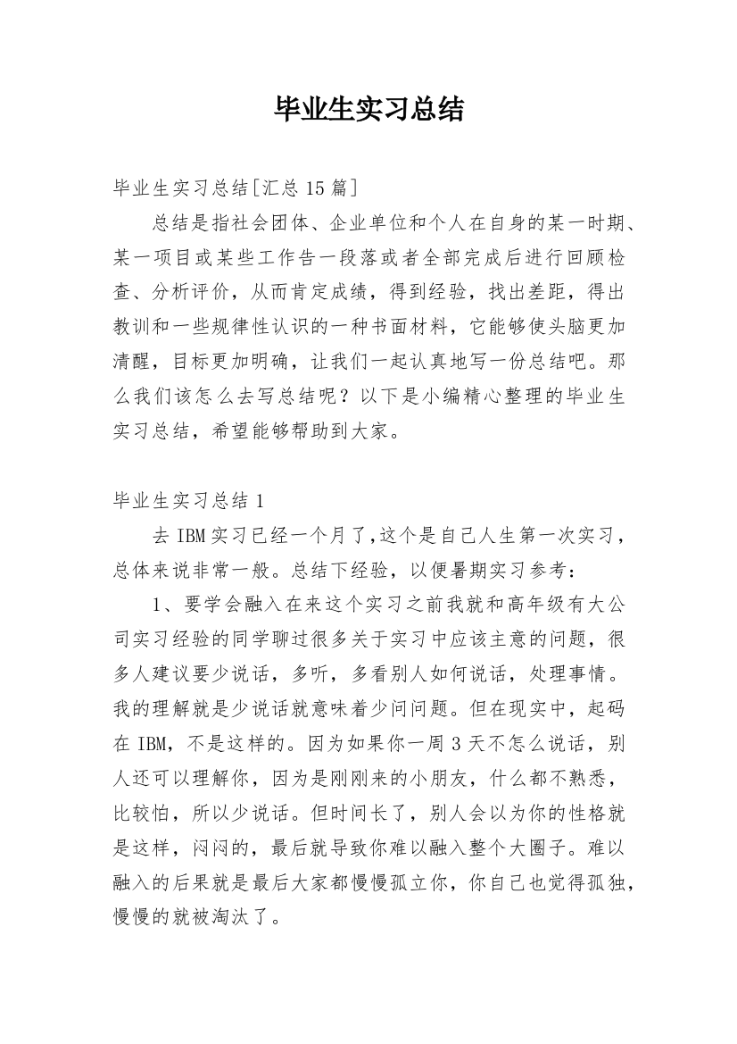 毕业生实习总结_12