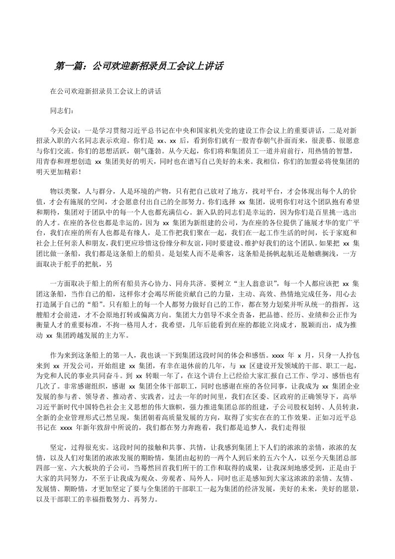 公司欢迎新招录员工会议上讲话（大全五篇）[修改版]