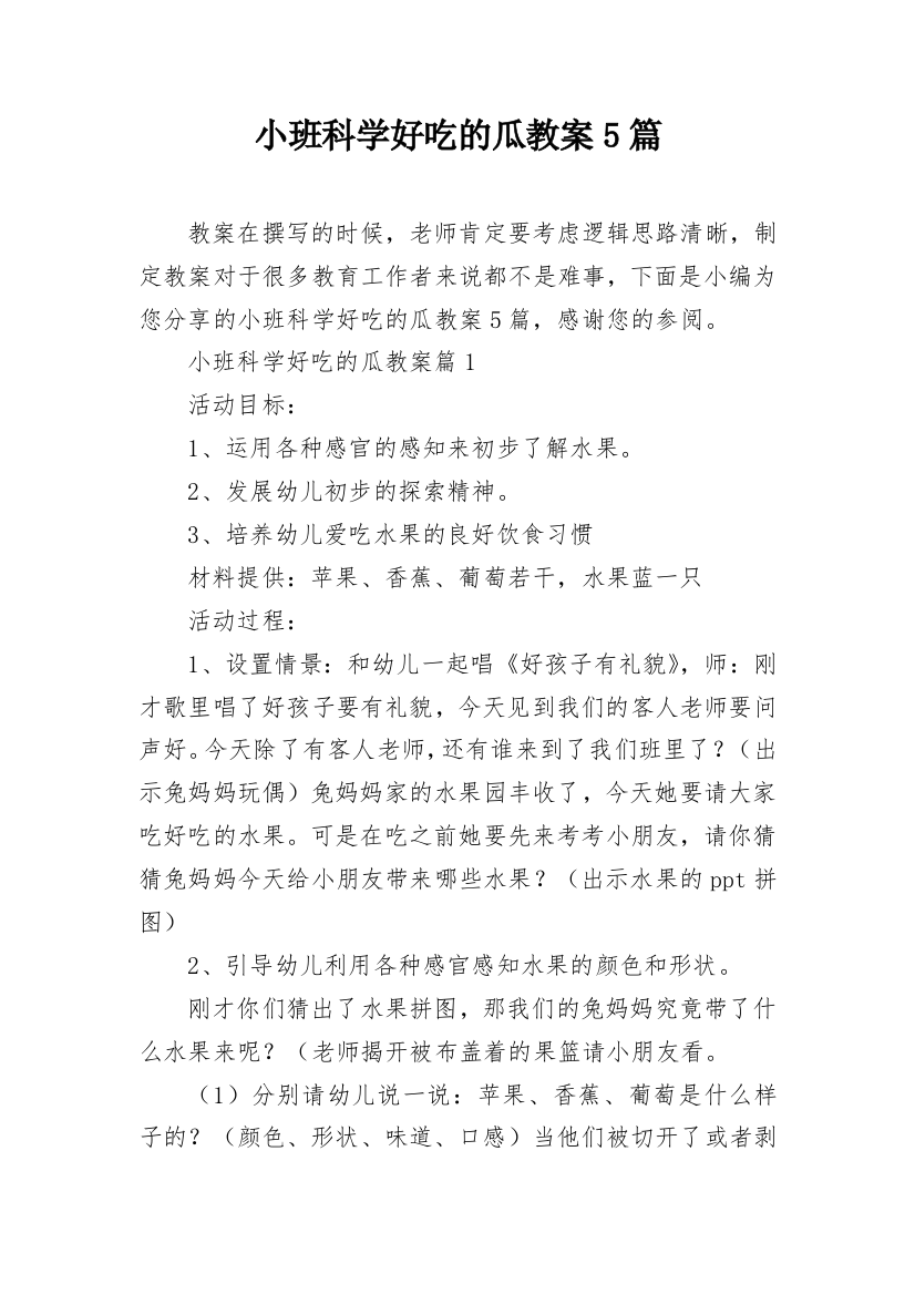 小班科学好吃的瓜教案5篇