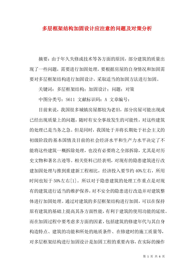 多层框架结构加固设计应注意的问题及对策分析