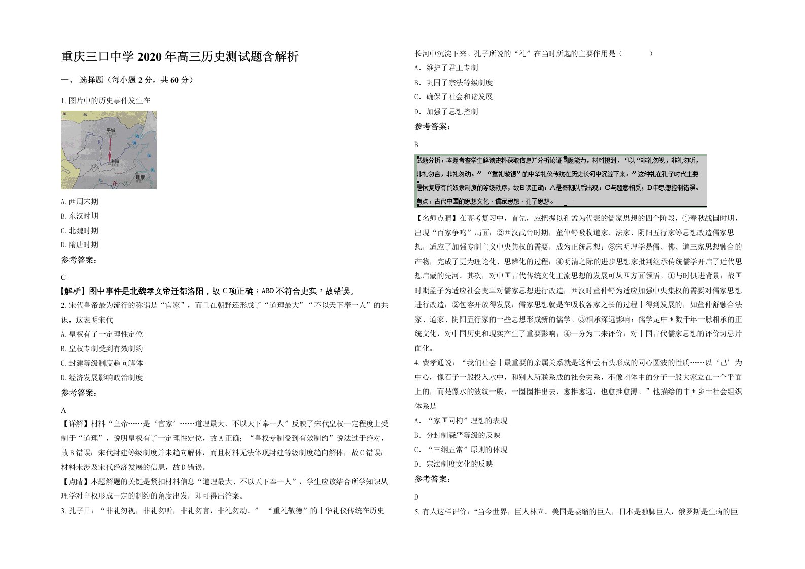 重庆三口中学2020年高三历史测试题含解析