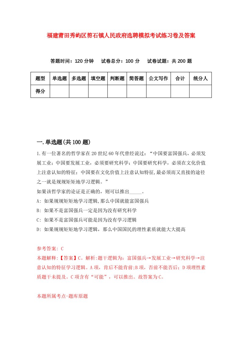 福建莆田秀屿区笏石镇人民政府选聘模拟考试练习卷及答案第9套