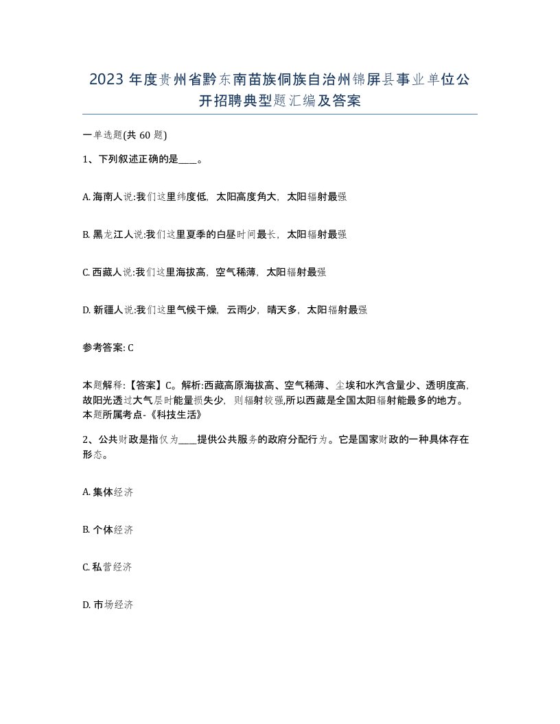 2023年度贵州省黔东南苗族侗族自治州锦屏县事业单位公开招聘典型题汇编及答案