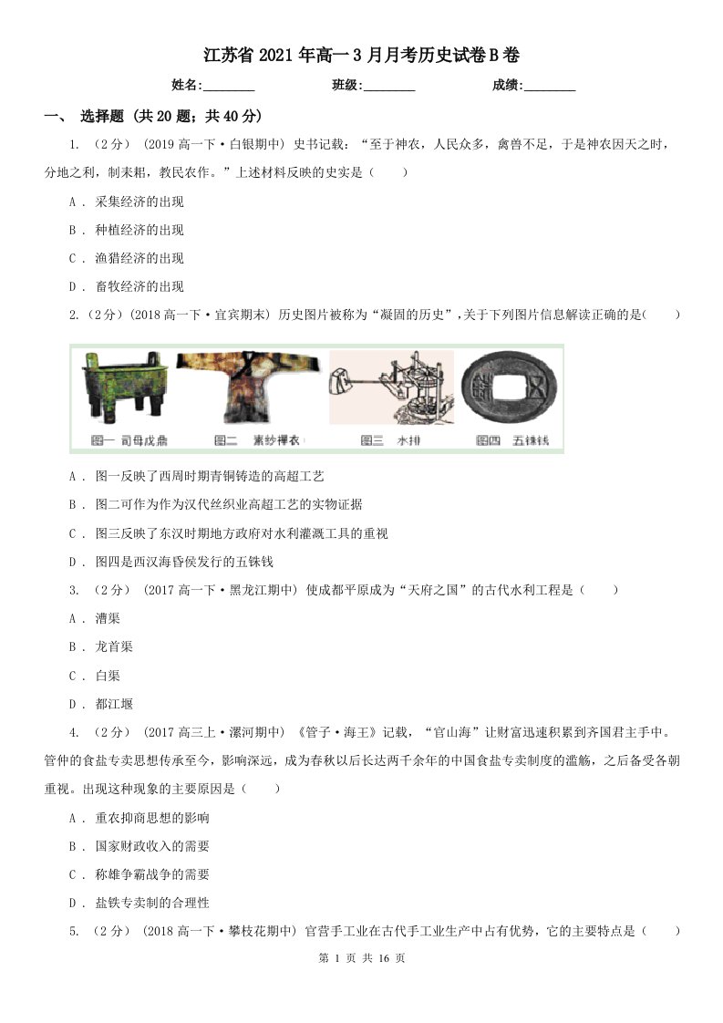 江苏省2021年高一3月月考历史试卷B卷