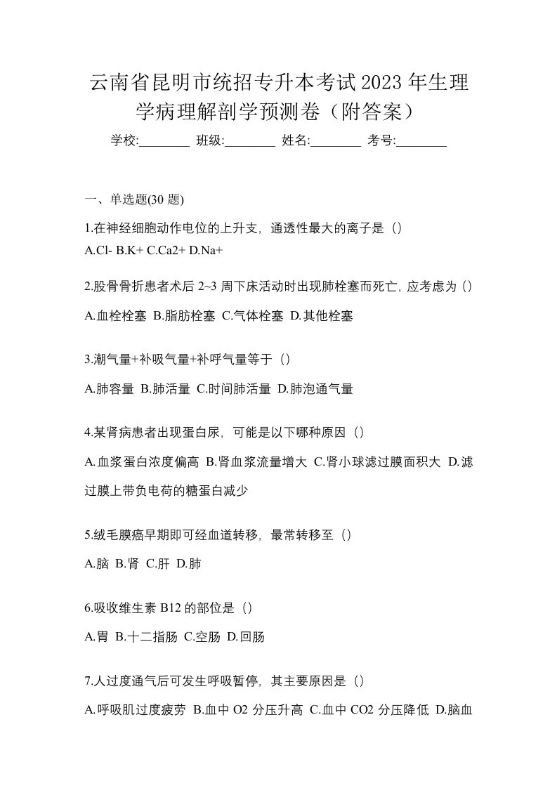 云南省昆明市统招专升本考试2023年生理学病理解剖学预测卷附答案