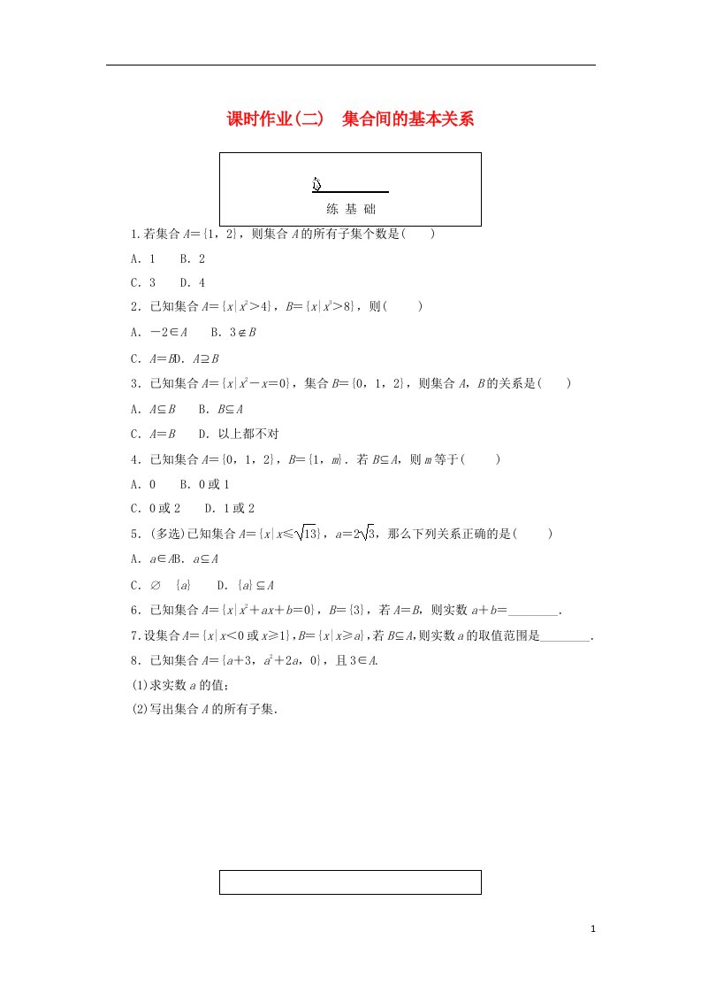 2022_2023学年新教材高中数学课时作业二集合间的基本关系新人教A版必修第一册