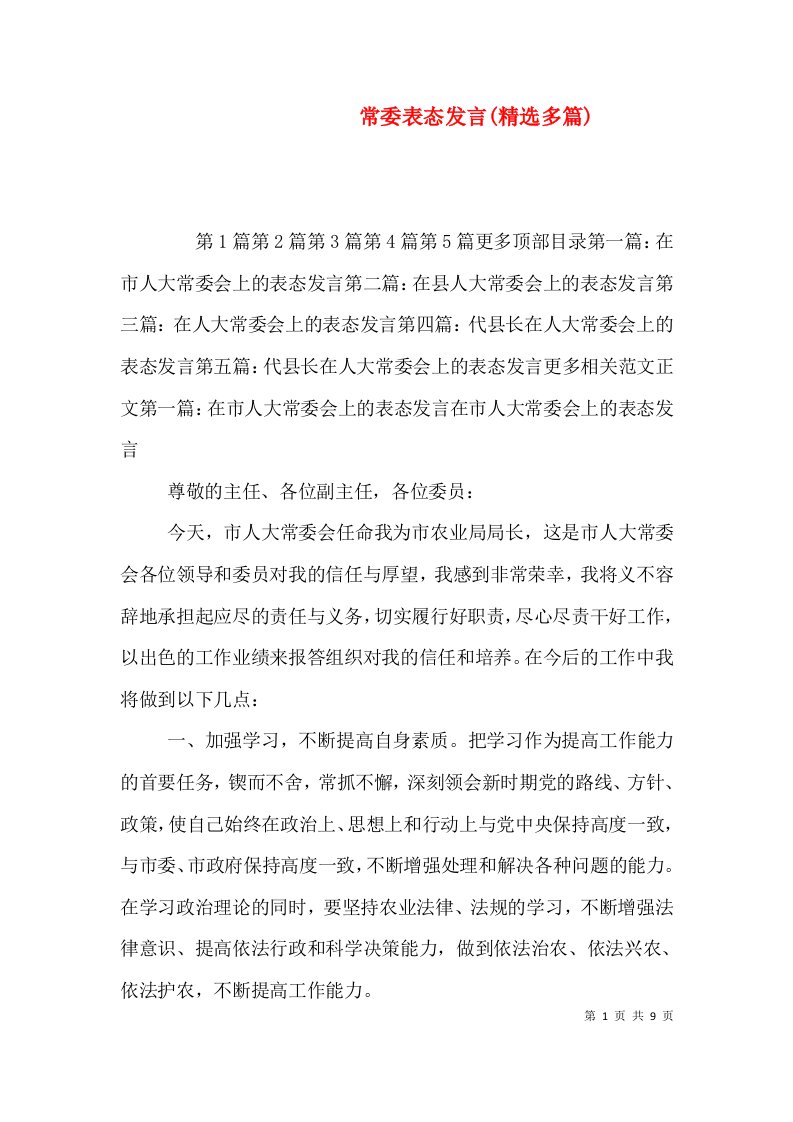 常委表态发言(精选多篇)