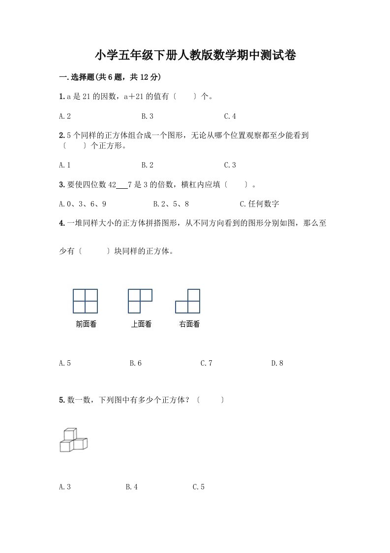 小学五年级下册数学期中测试卷含完整答案（全国通用）