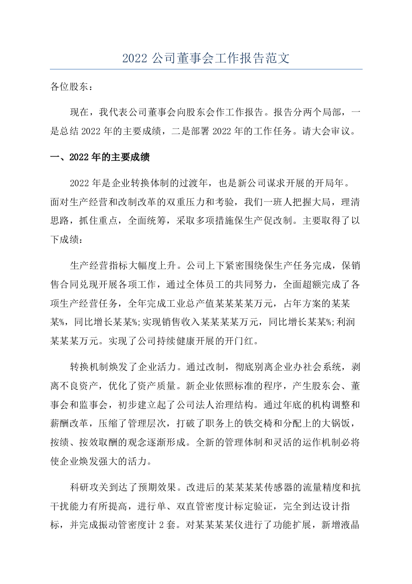 2022公司董事会工作报告范文