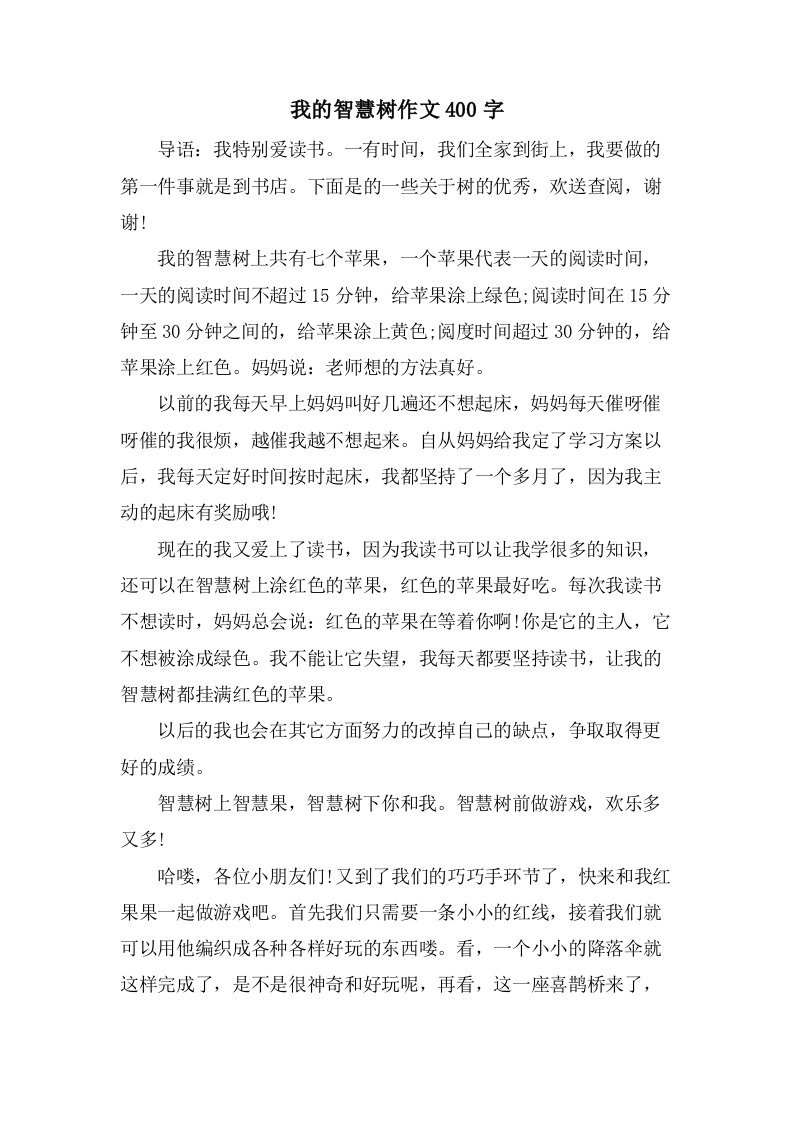 我的智慧树作文400字