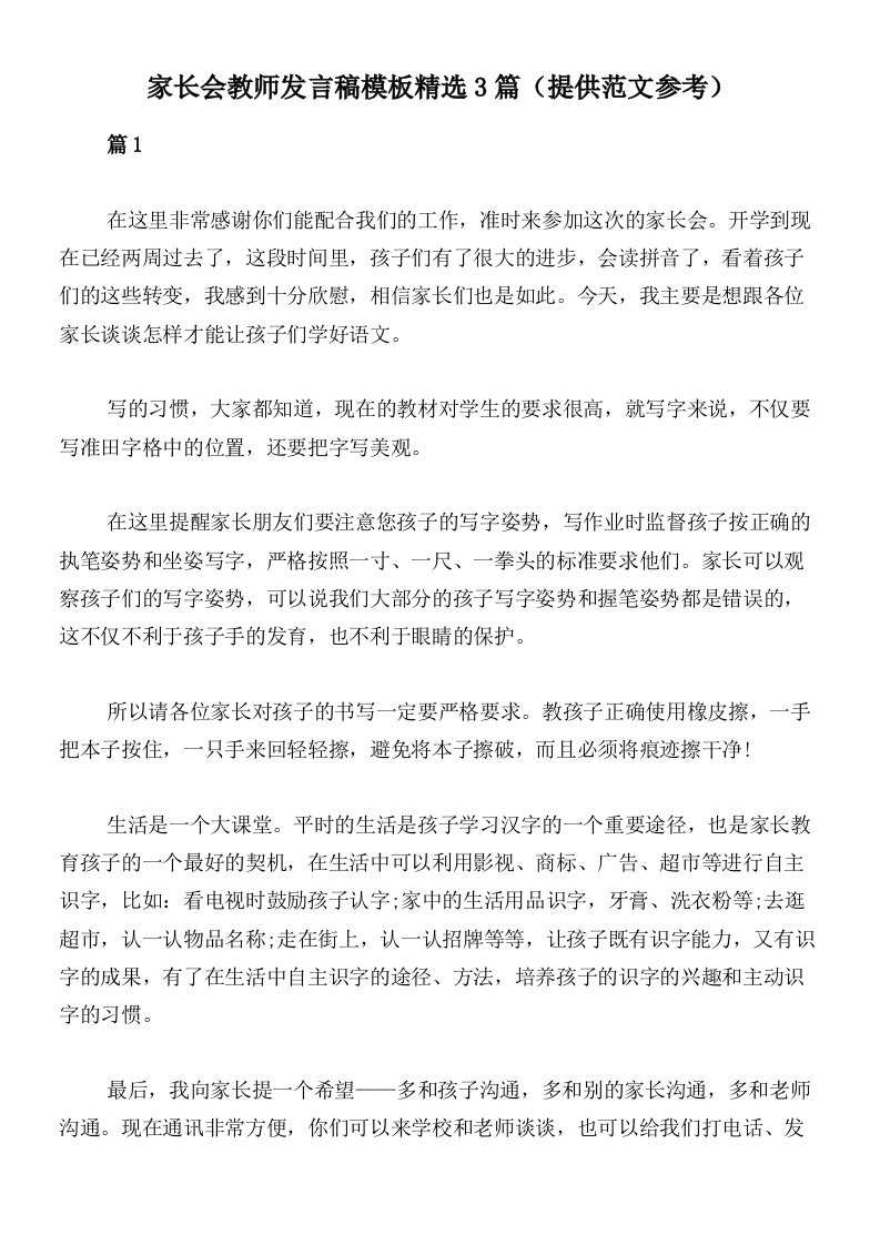 家长会教师发言稿模板精选3篇（提供范文参考）