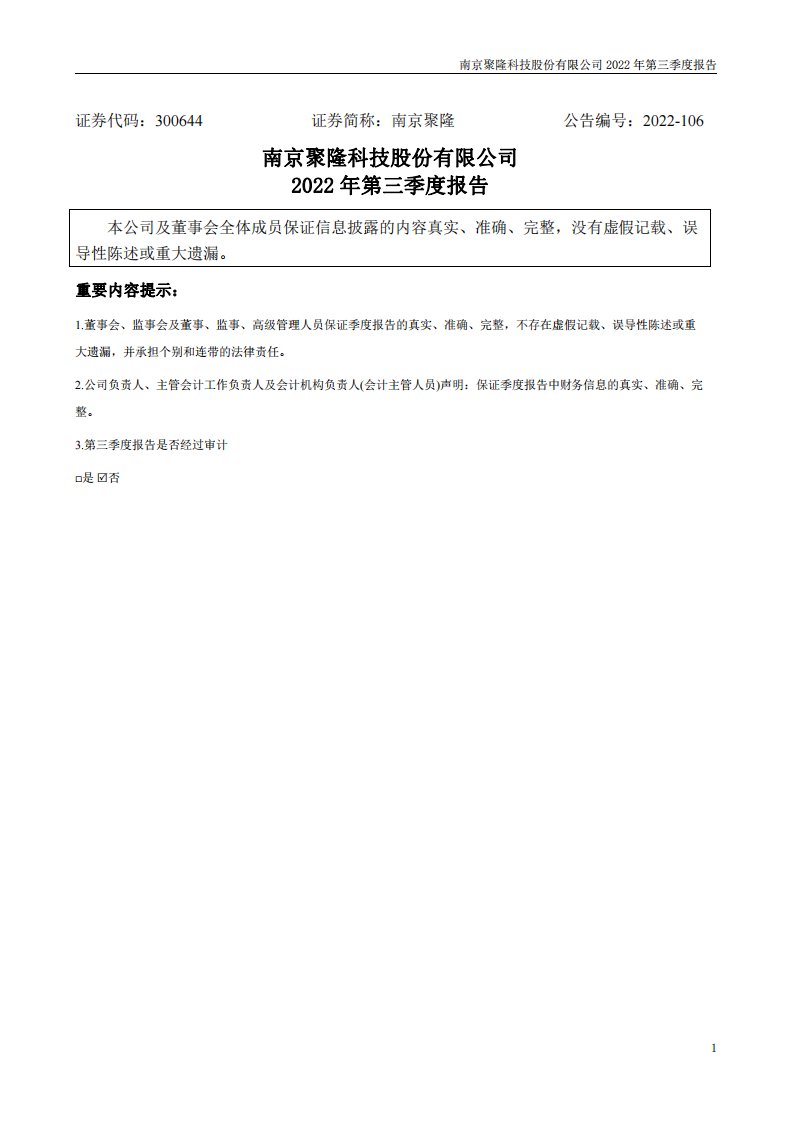 深交所-南京聚隆：2022年三季度报告-20221029