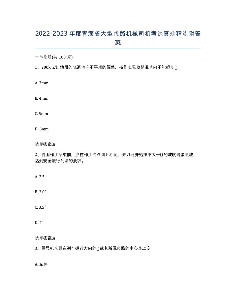 20222023年度青海省大型线路机械司机考试真题附答案