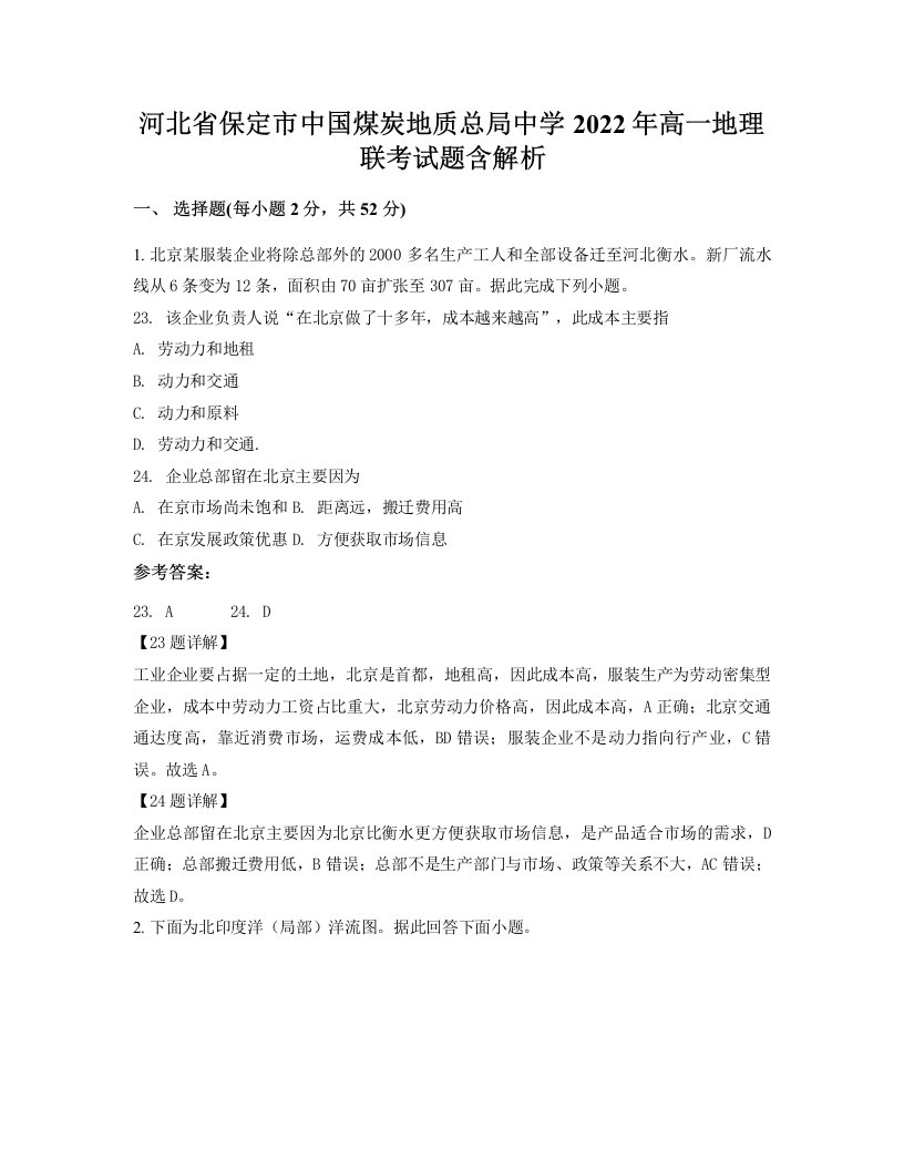 河北省保定市中国煤炭地质总局中学2022年高一地理联考试题含解析