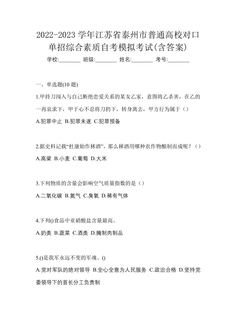 2022-2023学年江苏省泰州市普通高校对口单招综合素质自考模拟考试含答案