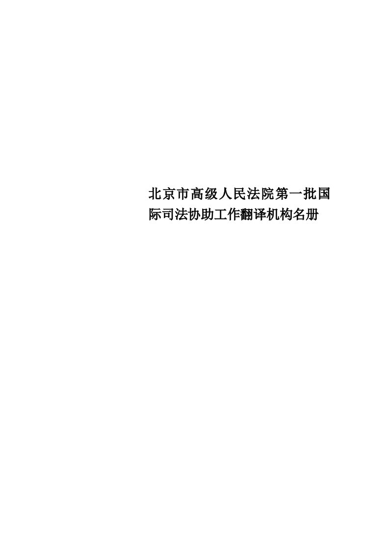 北京市高级人民法院第一批国际司法协助工作翻译机构名册