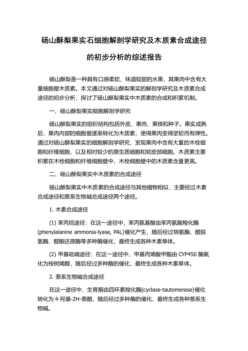 砀山酥梨果实石细胞解剖学研究及木质素合成途径的初步分析的综述报告