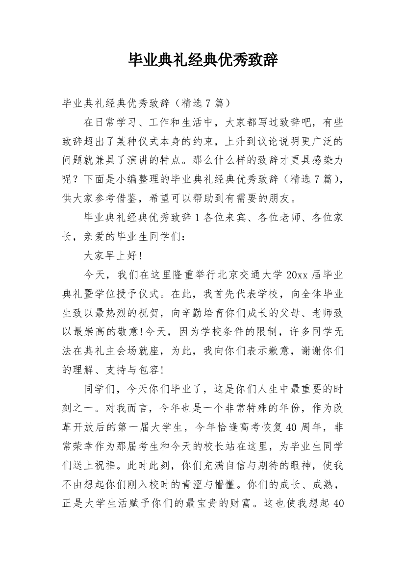 毕业典礼经典优秀致辞