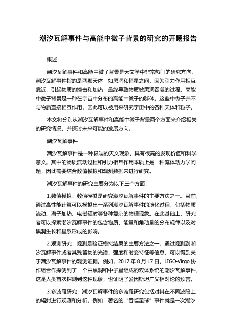 潮汐瓦解事件与高能中微子背景的研究的开题报告