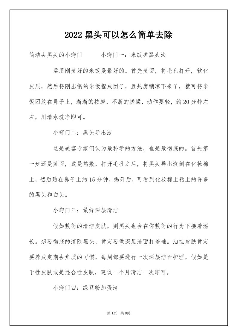 2022黑头可以怎么简单去除