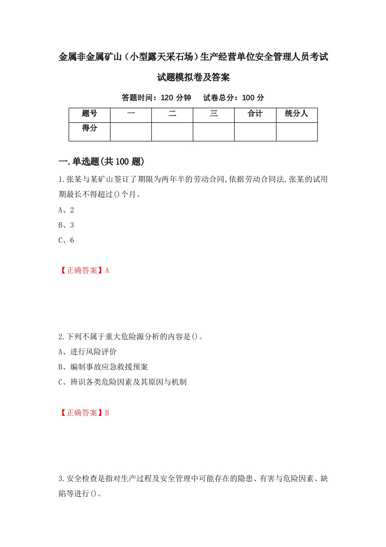 金属非金属矿山小型露天采石场生产经营单位安全管理人员考试试题模拟卷及答案第65次