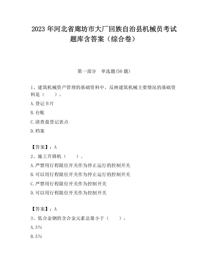 2023年河北省廊坊市大厂回族自治县机械员考试题库含答案（综合卷）