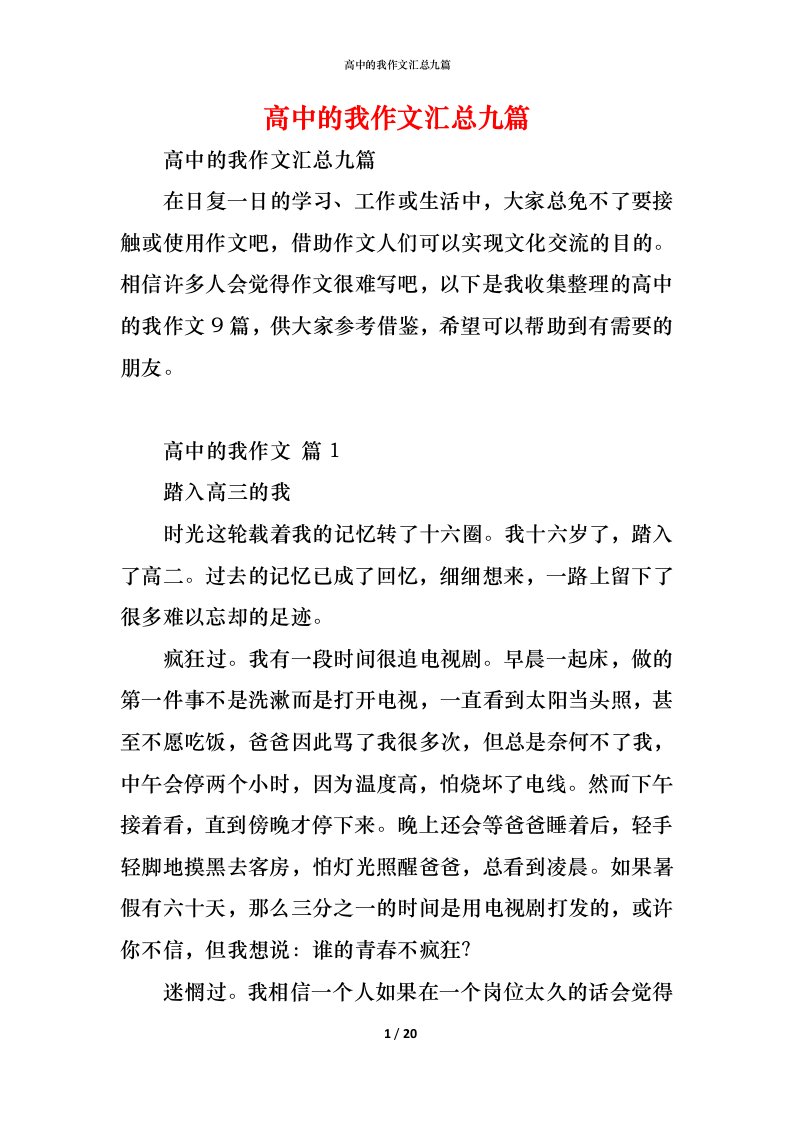 精编高中的我作文汇总九篇