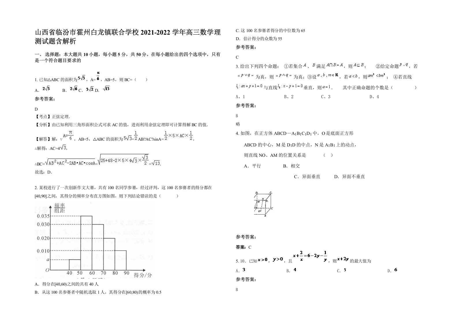 山西省临汾市霍州白龙镇联合学校2021-2022学年高三数学理测试题含解析