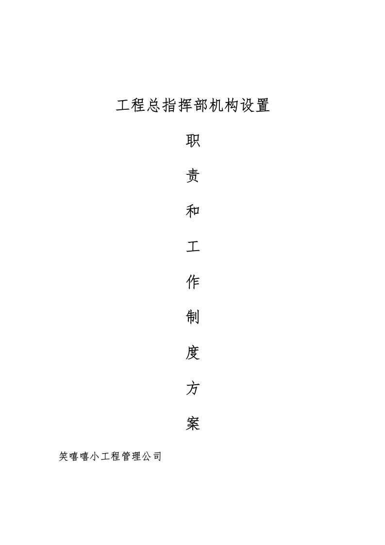 关于工程指挥部机构设置方案汇编