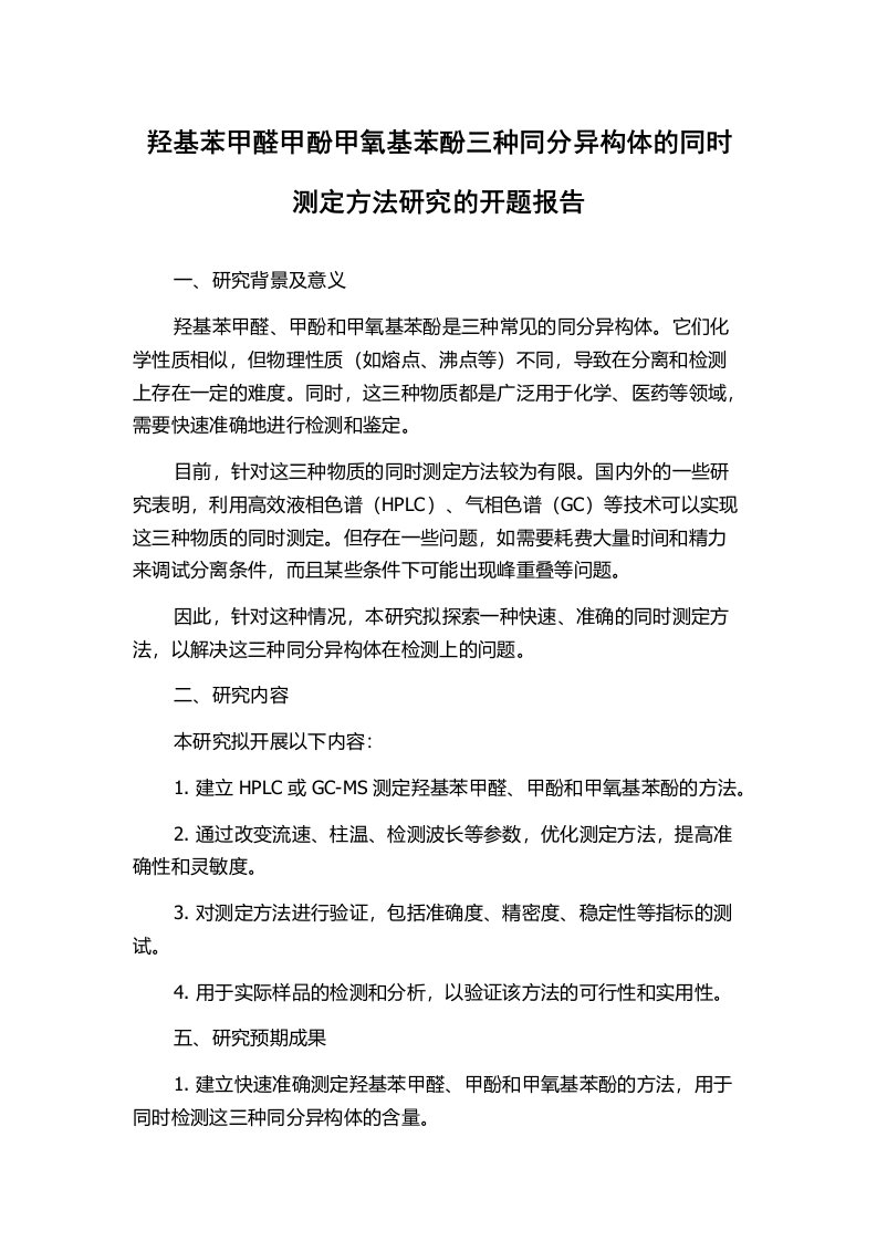 羟基苯甲醛甲酚甲氧基苯酚三种同分异构体的同时测定方法研究的开题报告