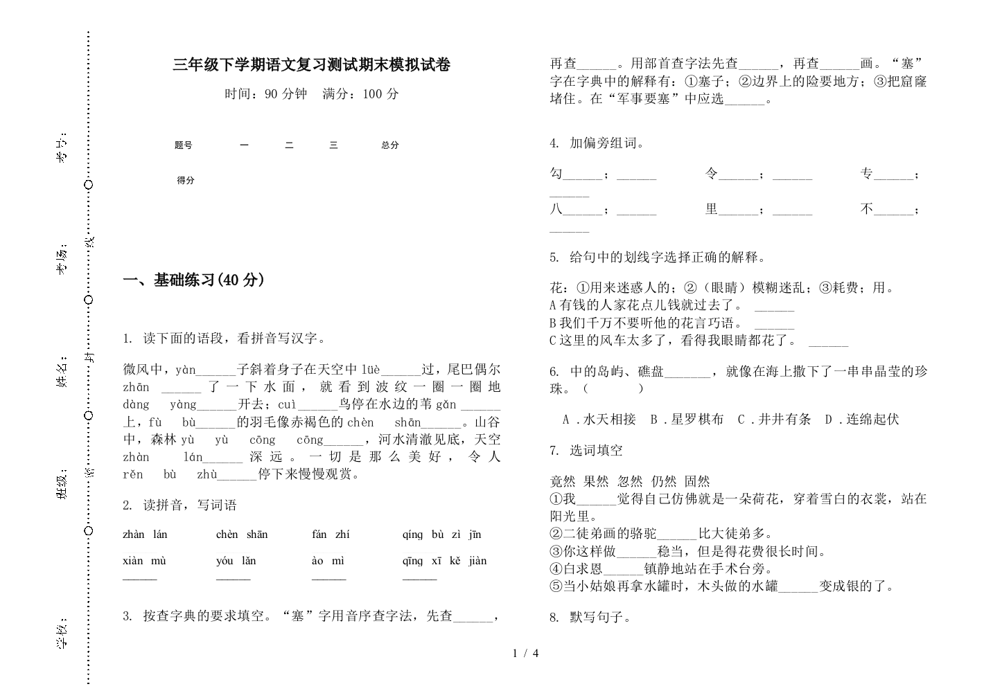 三年级下学期语文复习测试期末模拟试卷