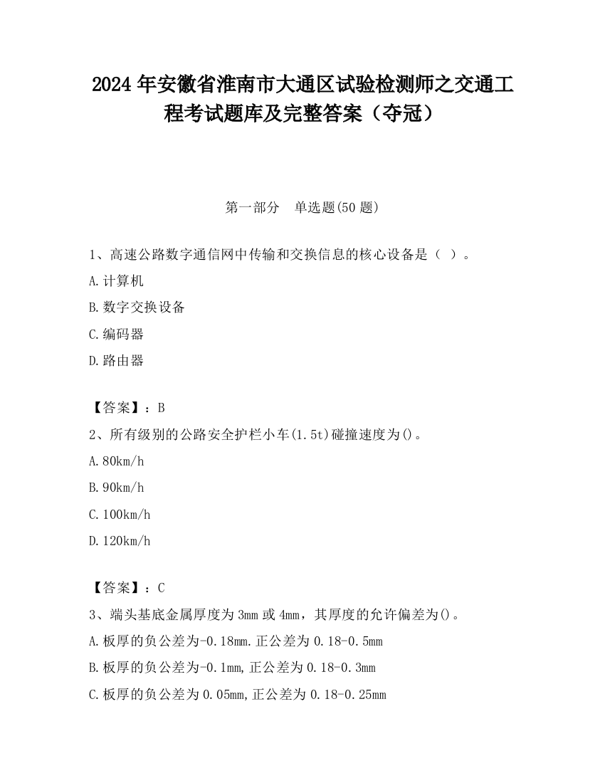 2024年安徽省淮南市大通区试验检测师之交通工程考试题库及完整答案（夺冠）