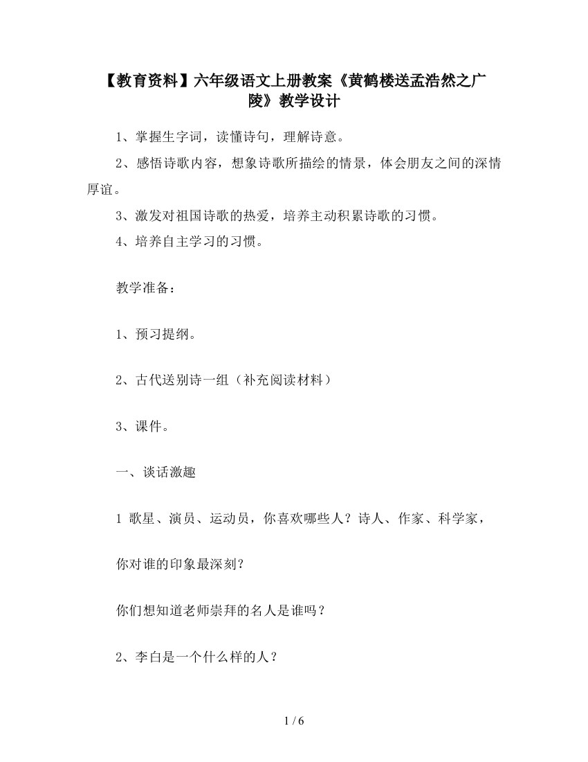 【教育资料】六年级语文上册教案《黄鹤楼送孟浩然之广陵》教学设计