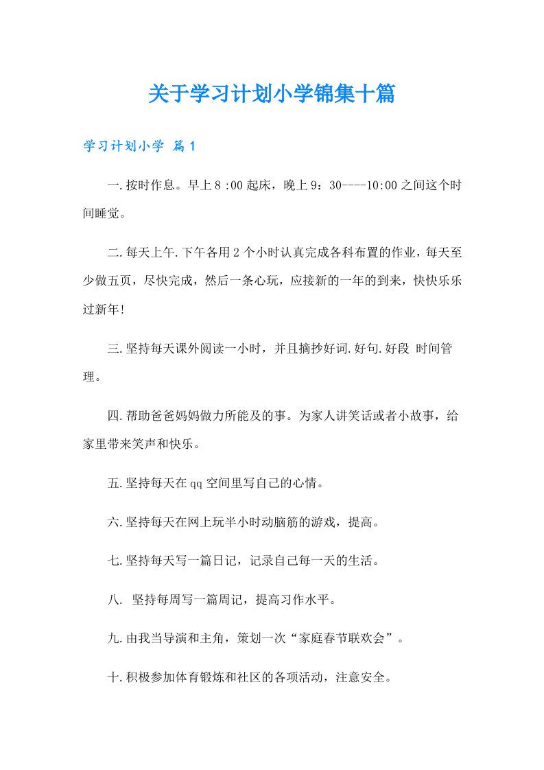 关于学习计划小学锦集十篇