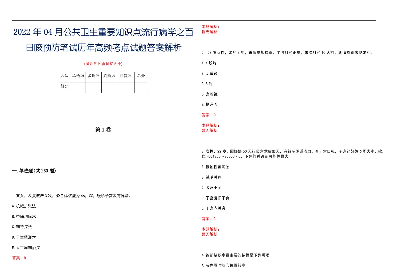 2022年04月公共卫生重要知识点流行病学之百日咳预防笔试历年高频考点试题答案解析