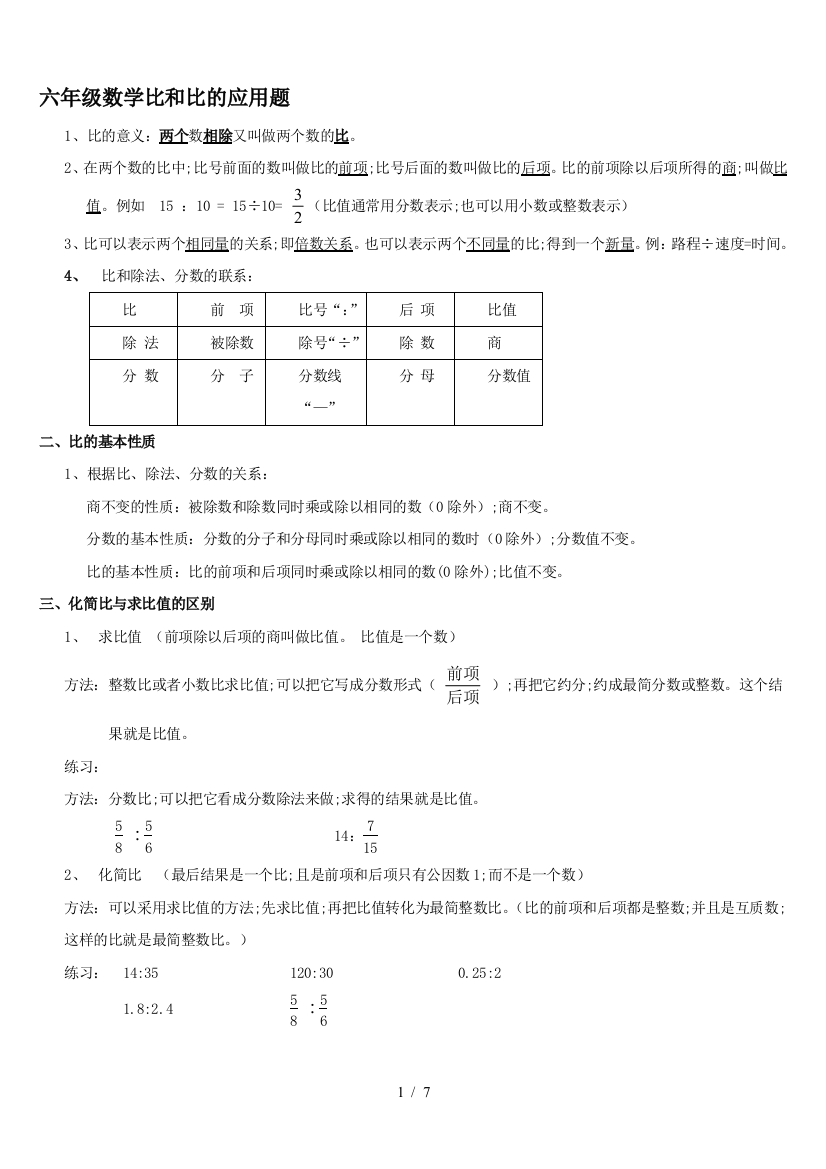 六年级数学比和比的应用题