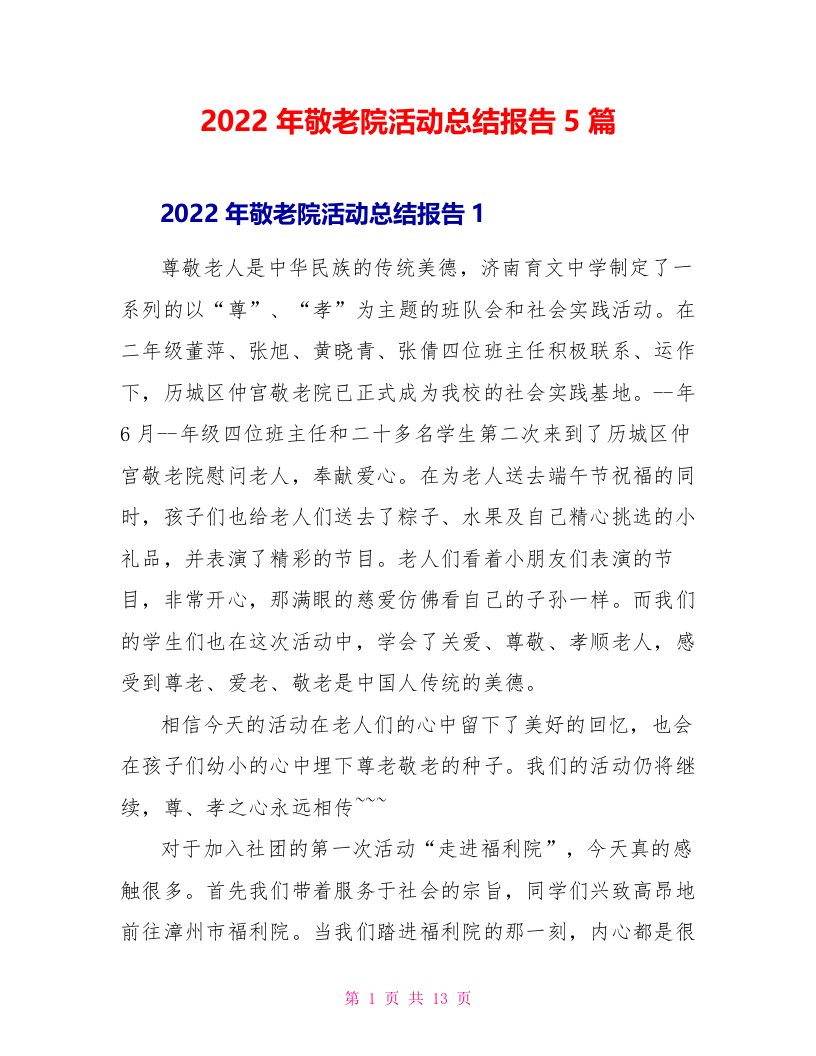 2022年敬老院活动总结报告5篇